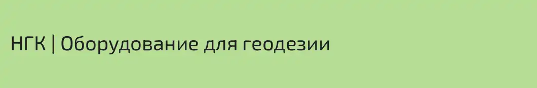 НГК | Оборудование для геодезии